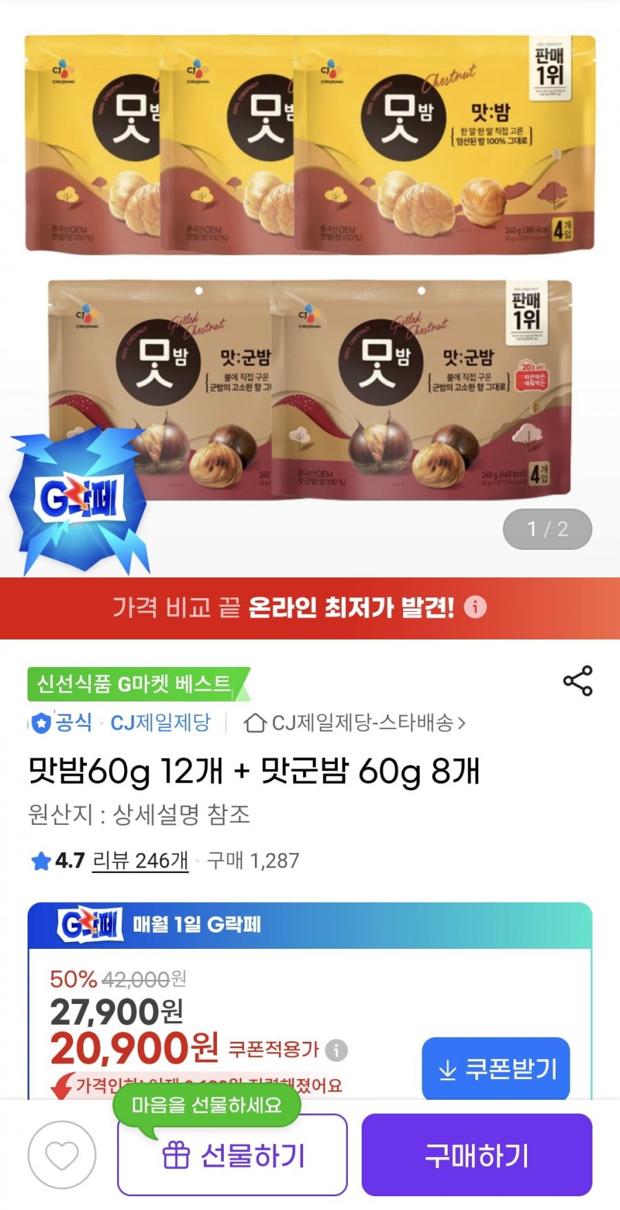 맛밤60g 12개 + 맛군밤 60g 8개 (20,900원/무료)