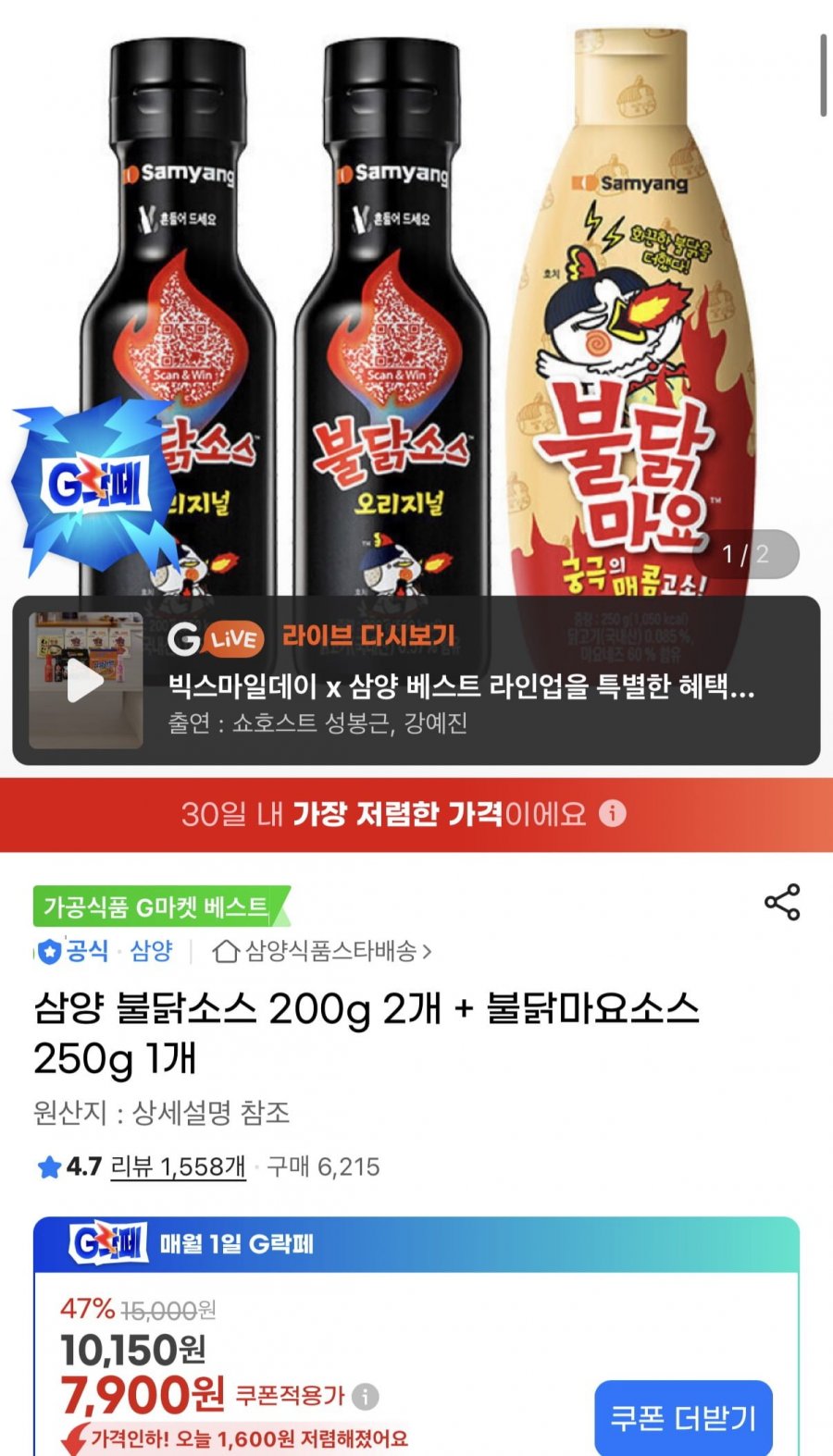 삼양 불닭소스 200g 2개 + 불닭마요소스 250g 1개 (7,900원/무료)