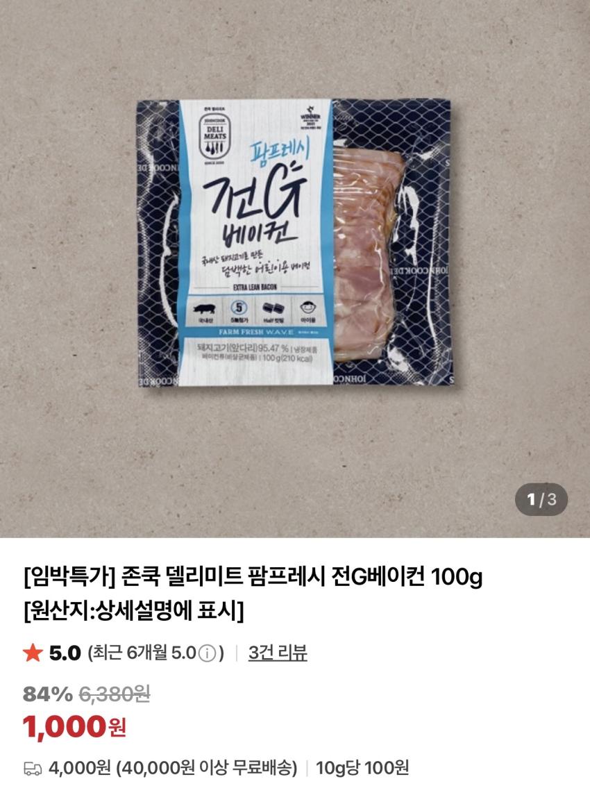 기한임박) 존쿡델리미트 팜프레시 전G베이컨 100g