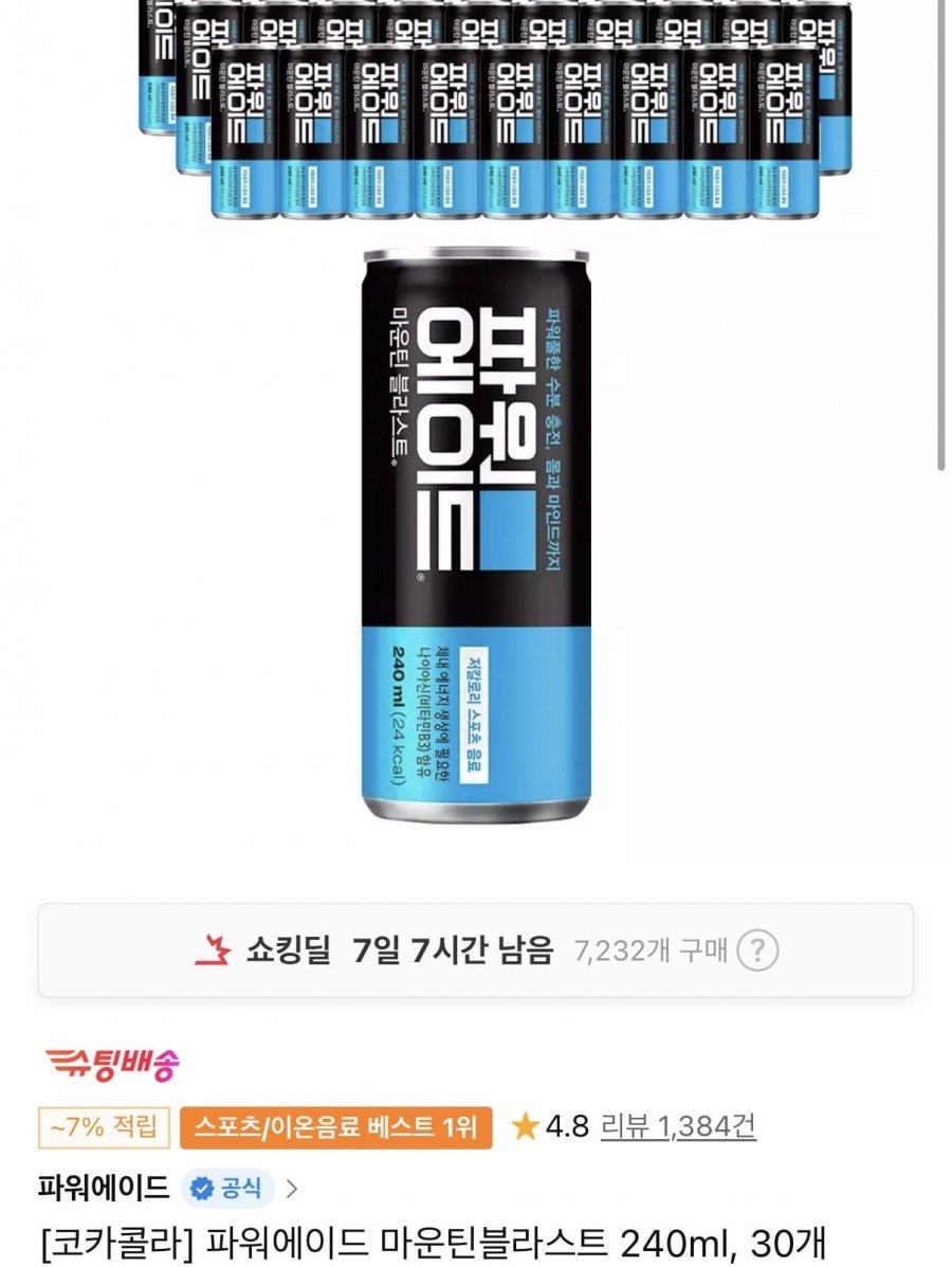 파워에이드 마운틴블라스트 240ml 30 (티멤 10,380원/무료)