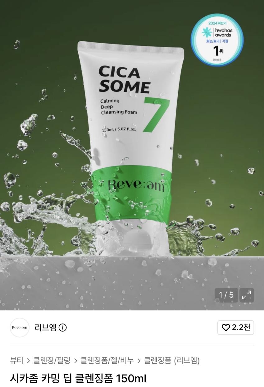 리브엠 시카좀 카밍 딥 클렌징폼 150ml 3,500원