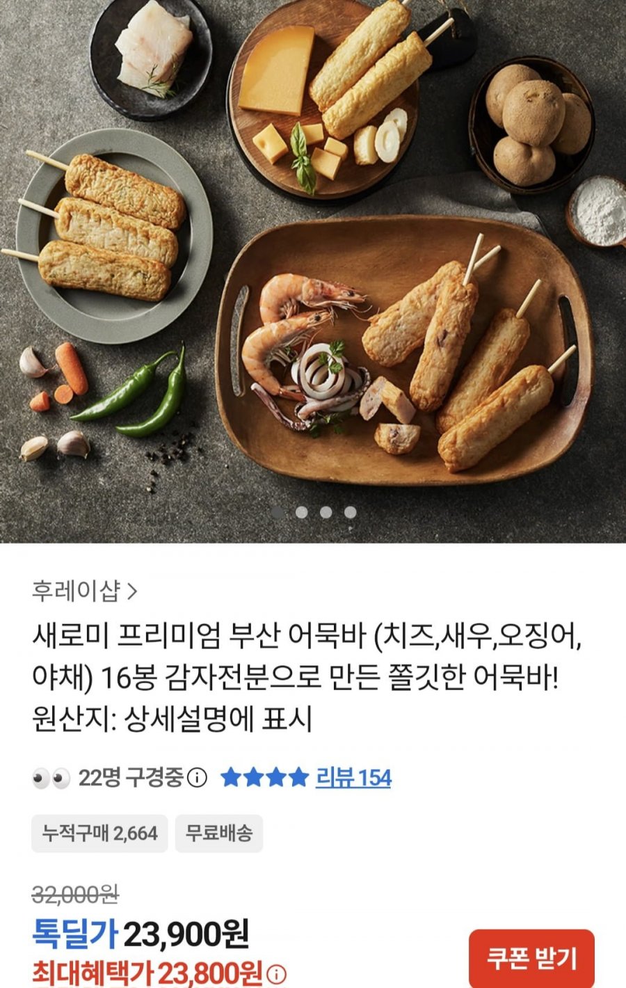 프리미엄 부산 어묵바70g 16종 (23,800원/무료)