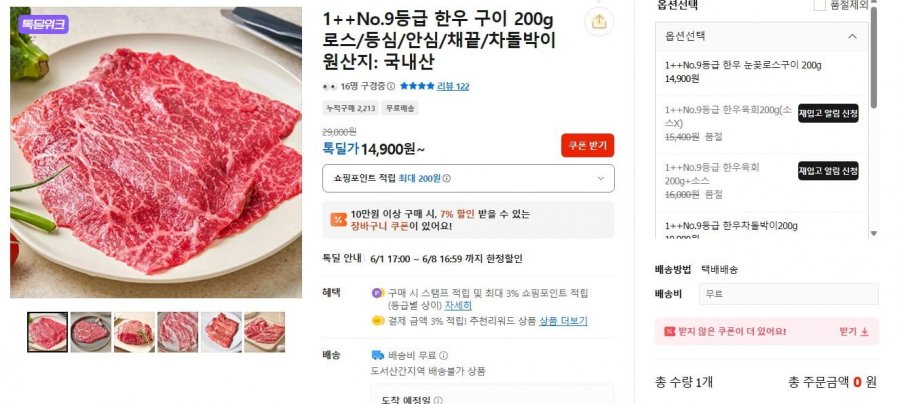 1++ no.9 한우 로스구이 200g (13,900원/무료)