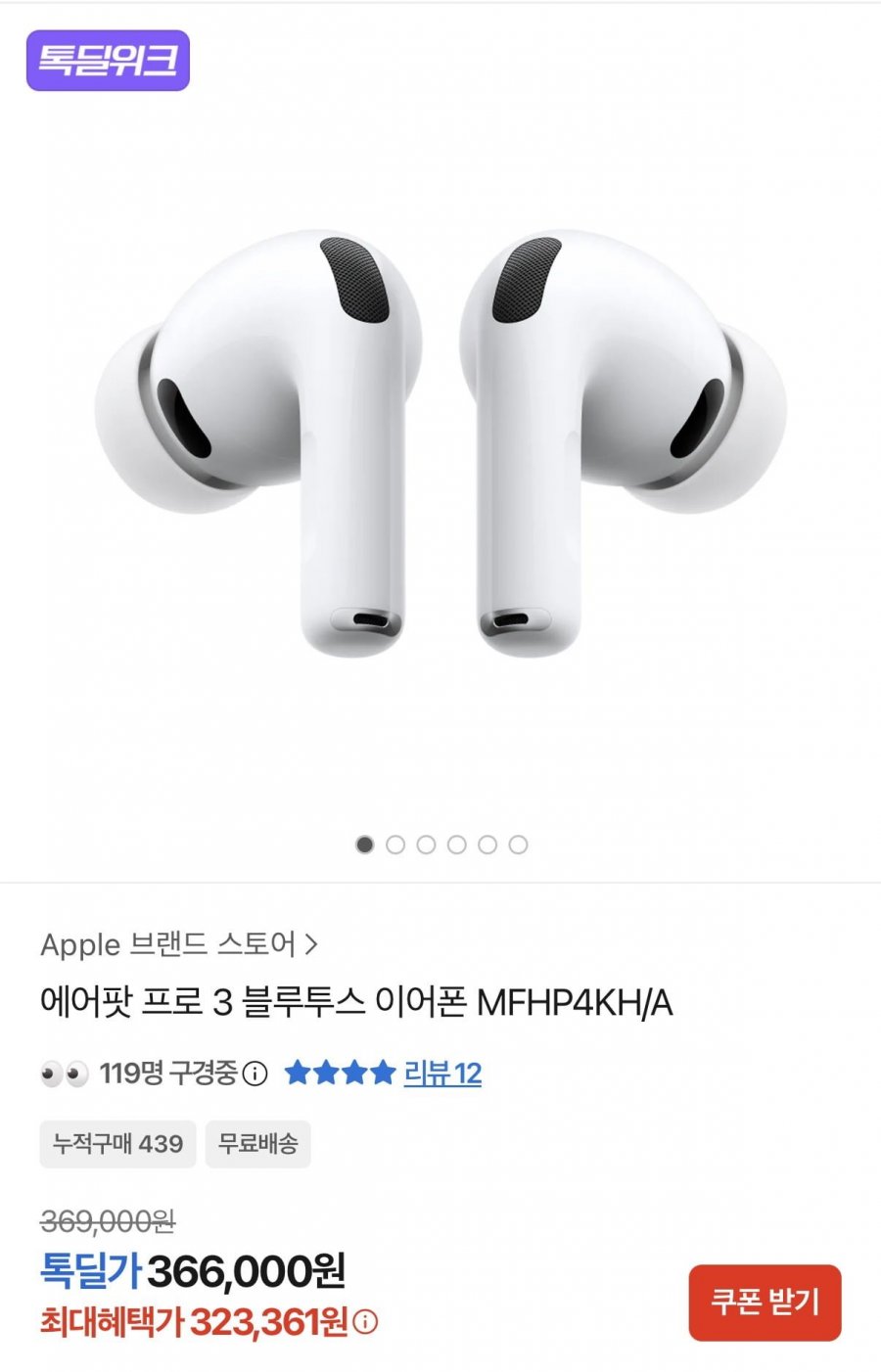 상품명: 에어팟 프로 3 블루투스 이어폰 MFHP4KH/A(323,361원/무료배송)