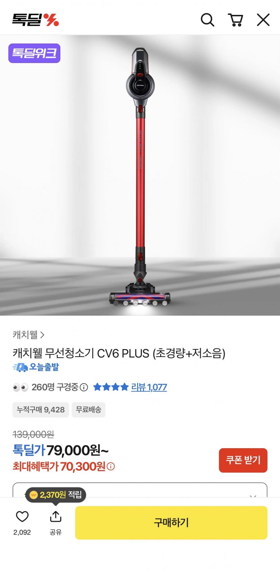 캐치웰 CV6 PLUS 무선청소기 (70,300원/무료)