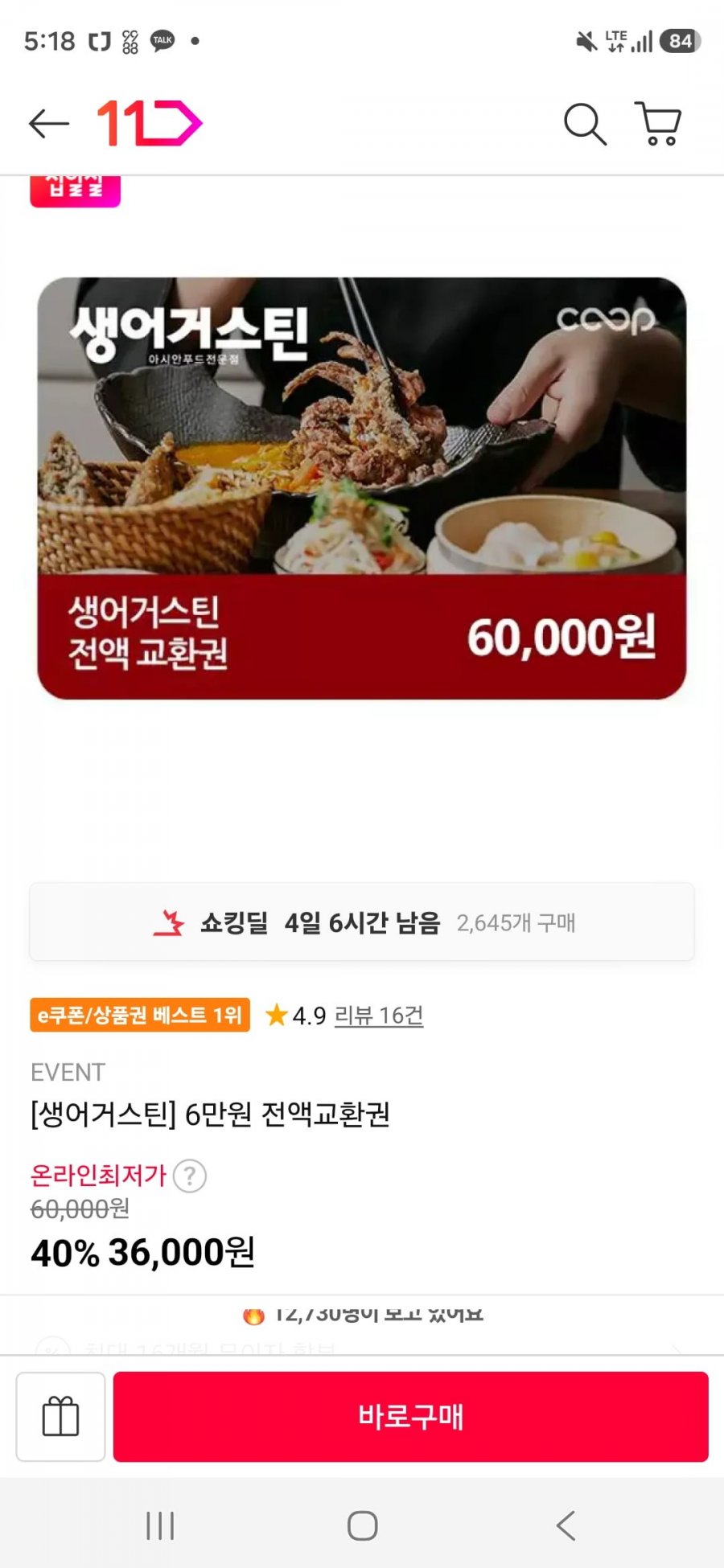 생어거스틴 전액교환권 6만원권 (36,000원/무료)