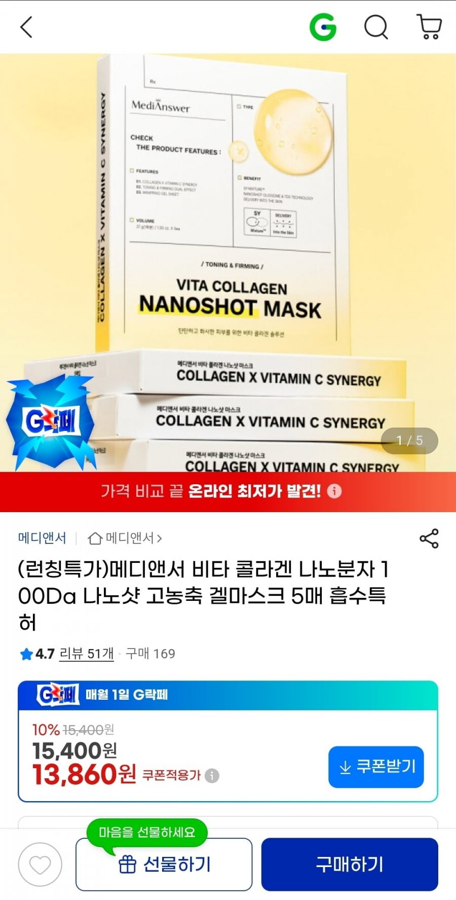 메디앤서 비타 콜라겐 나노샷 고농축 겔마스크 5매 (13,860원/무배)