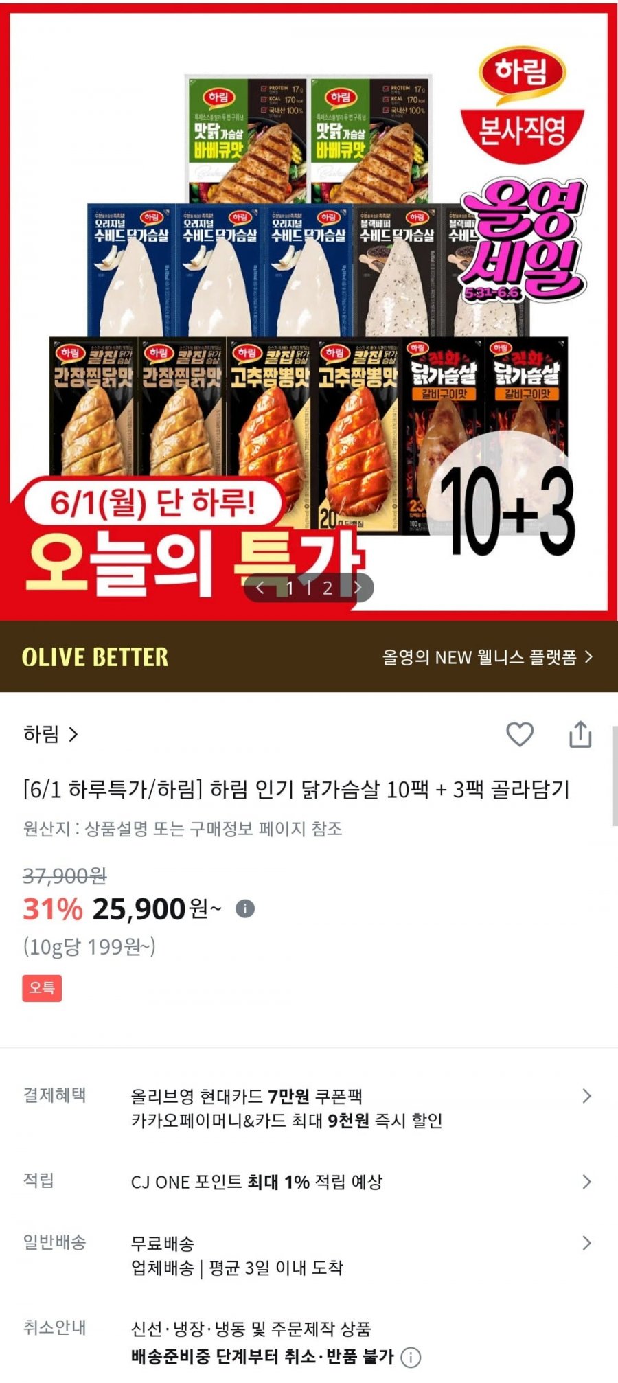 하림 닭가슴살 10팩 + 3팩 골라담기 (25,900원/무료)