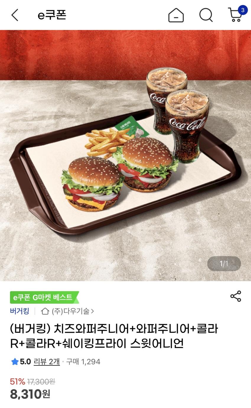 치즈와퍼주니어+와퍼주니어+콜라R+콜라R+쉐이킹프라이 스윗어니언 / 8,310원