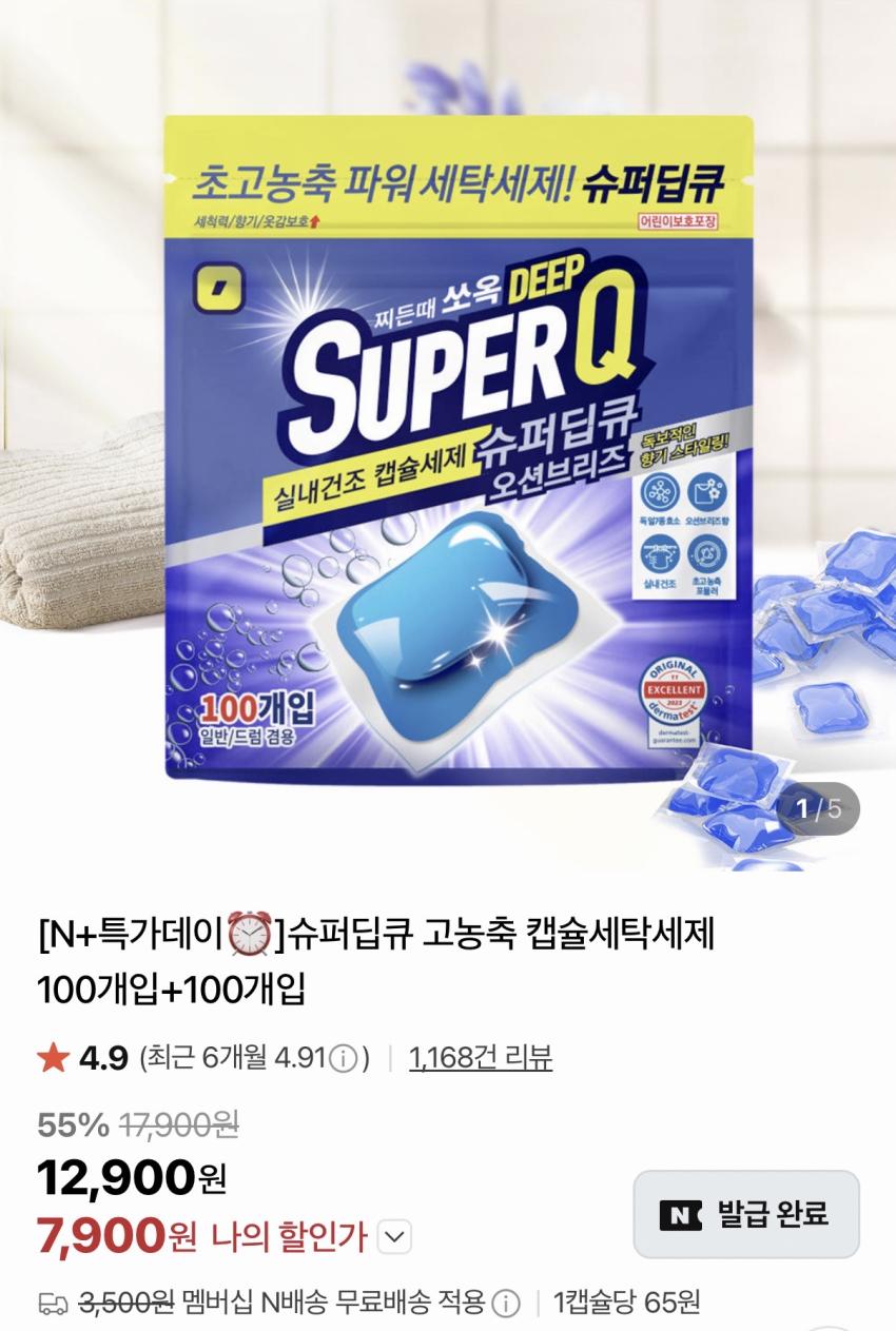 (네멤) 슈퍼딥큐 캡슐세제 200개 7,900원