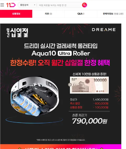 드리미 아쿠아10 울트라 롤러형 로봇청소기 890,000원
