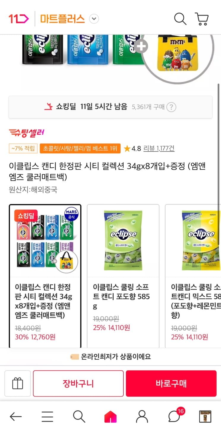 이클립스캔디 한정판 시티컬렉션 34g 8개입+증정 (12,760원/무료)