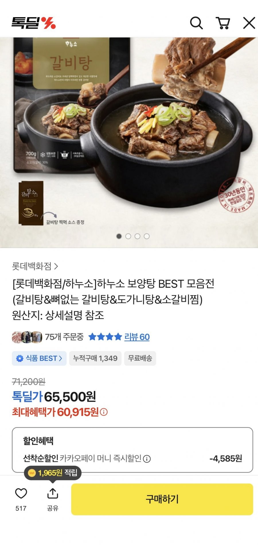 롯데백화점 하누소 냉동갈비탕 10팩 65,500원