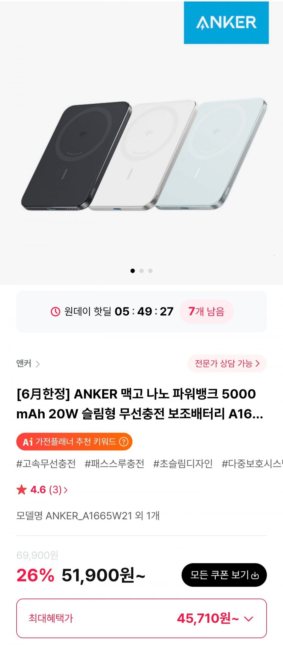 ANKER 맥고 나노 파워뱅크 5000mAh 20W 슬림형 무선충전 보조배터리 A1665 (45,710원/무료)