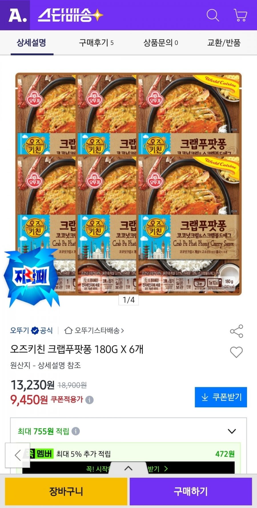 오즈키친 크랩푸팟퐁 180G X 6개 (9,450원/무배)