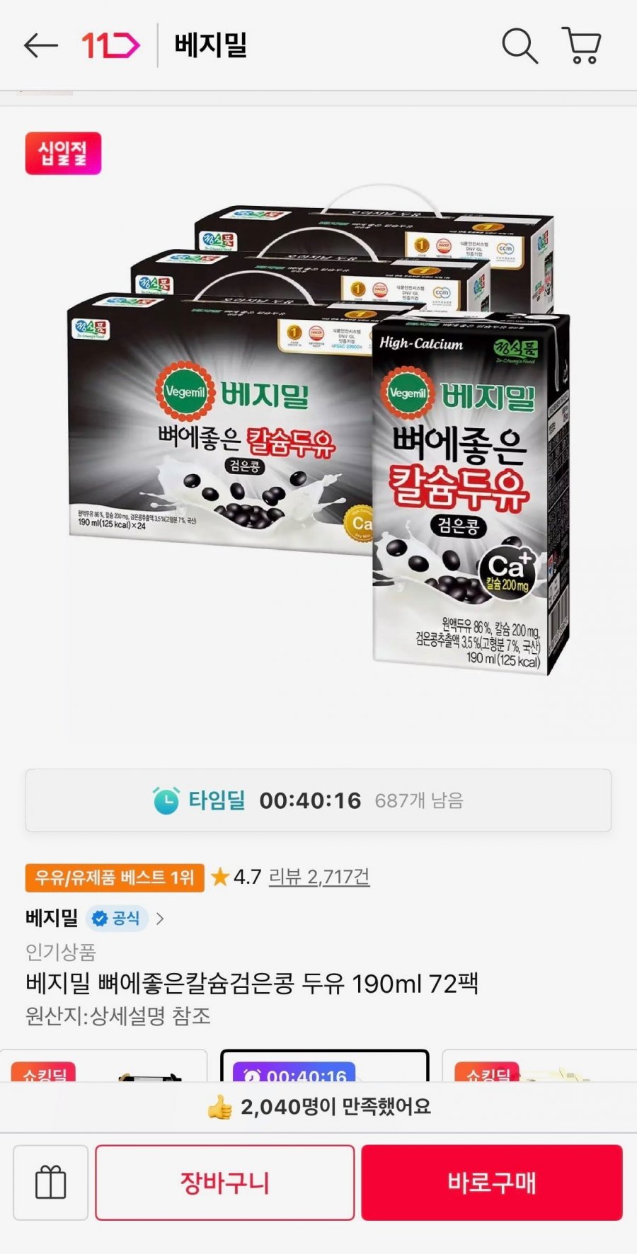 베지밀 뼈에좋은칼슘검은콩 두유 190ml 72팩 (26,980원/무료)