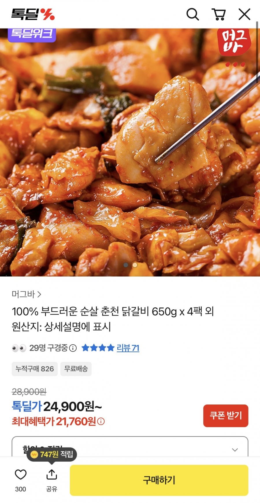 부드러운 순살 춘천 닭갈비 650g x 4팩 (21,760원/무배)