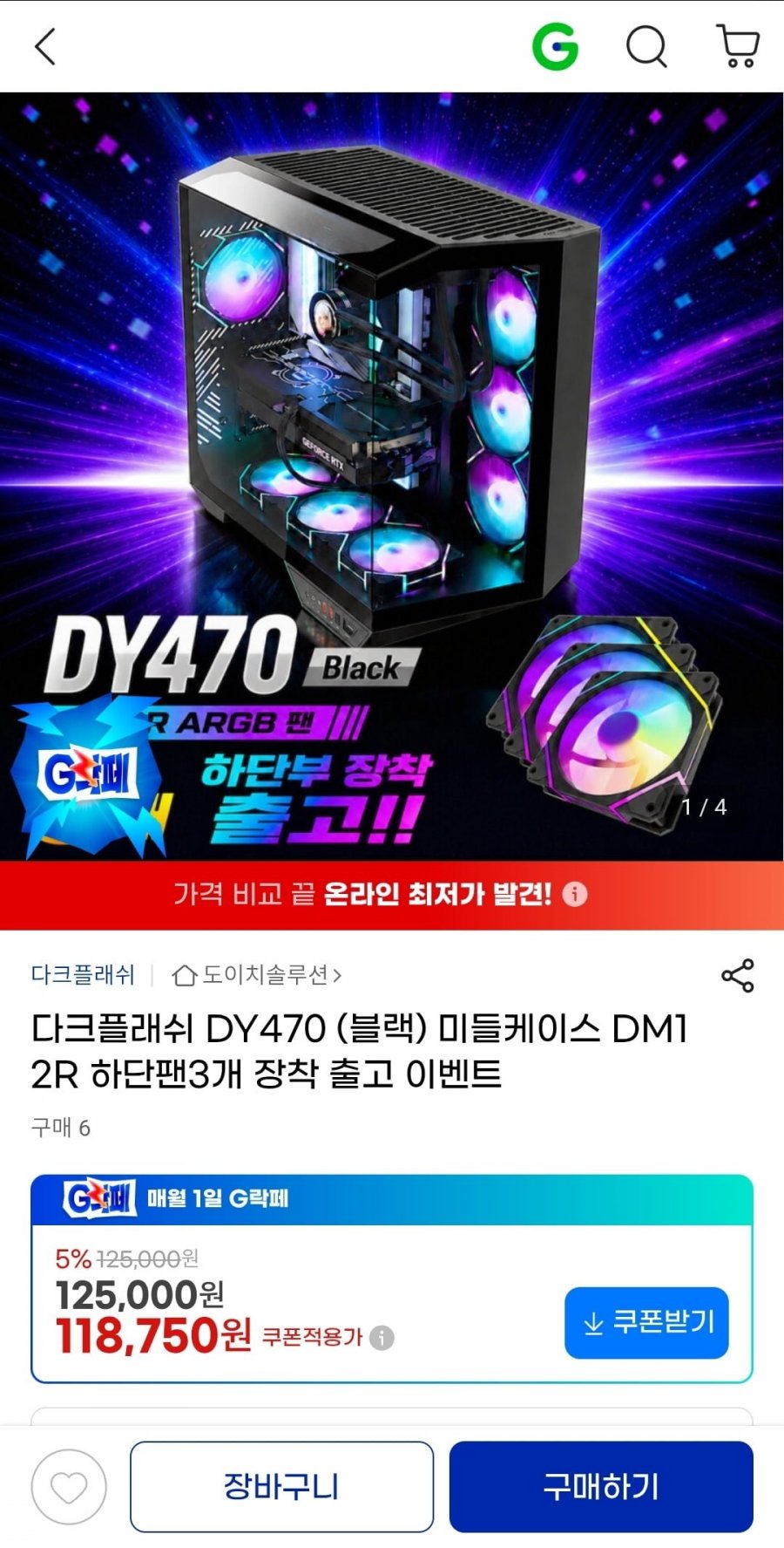 다크플래쉬 DY470 블랙 미들케이스 (118,750원/무배)