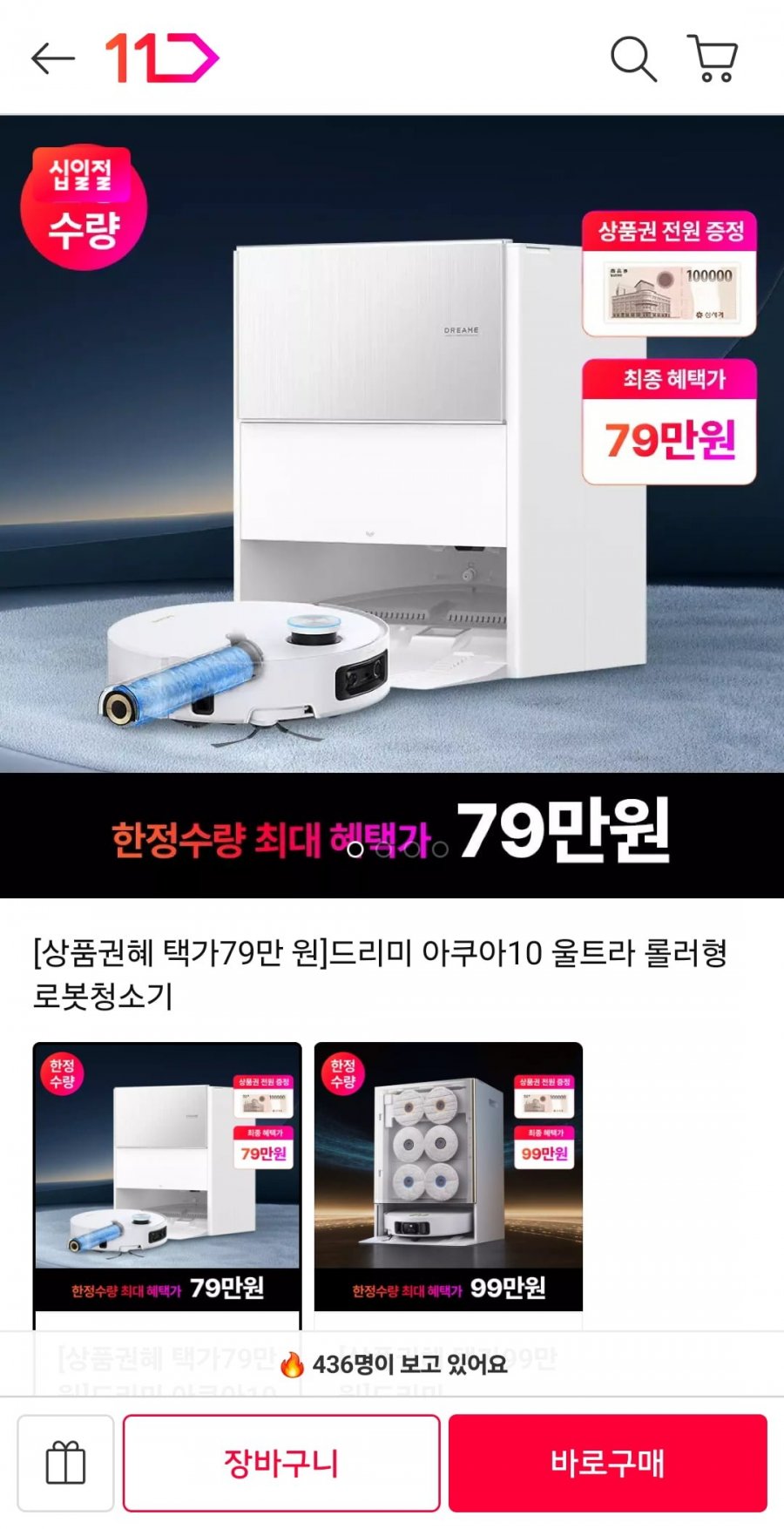 드리미 아쿠아10 울트라 롤러형 로봇청소기 (890,000원/무료)
