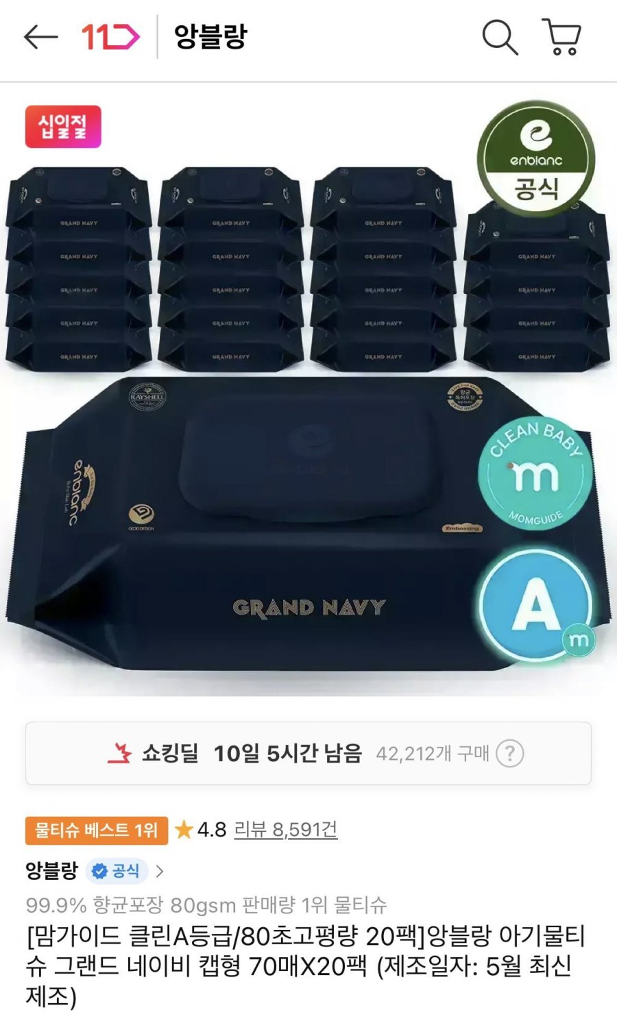 앙블랑 물티슈 80평량 네이비 70매 20팩 (20,990원/무배)