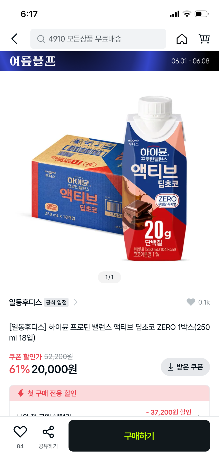 하이뮨 프로틴 밸런스 액티브 36팩