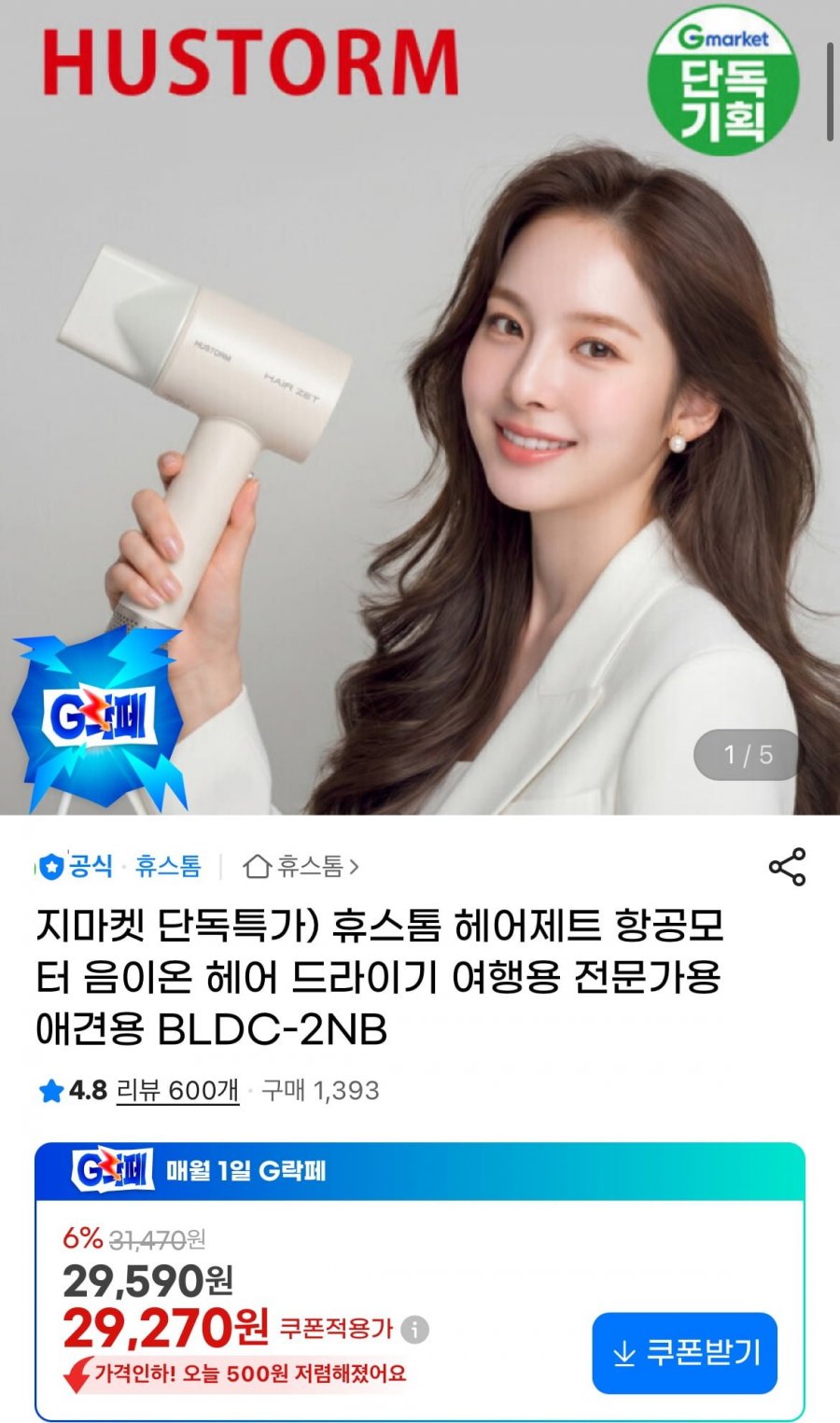 휴스톰 헤어제트 항공모터 음이온 헤어 드라이기(29,270원/무료)
