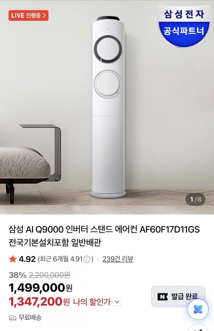 삼성 AI Q9000 인버터 스탠드 에어컨(카드1,347,200원/무료)