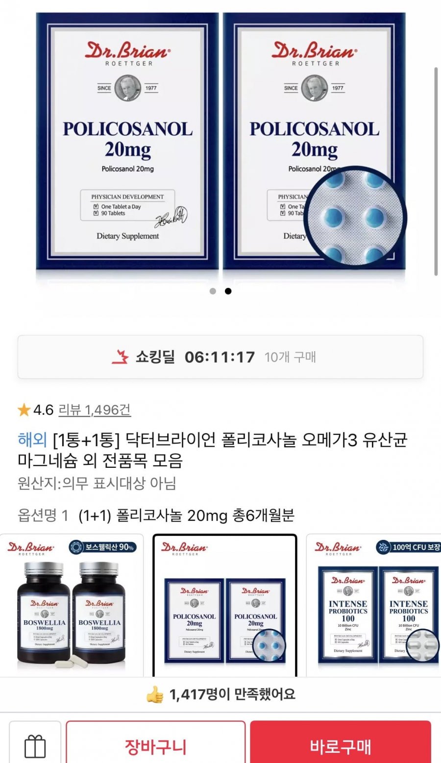 닥터브라이언 폴리코사놀 1+1 6개월 용량 (37,330원/무료)