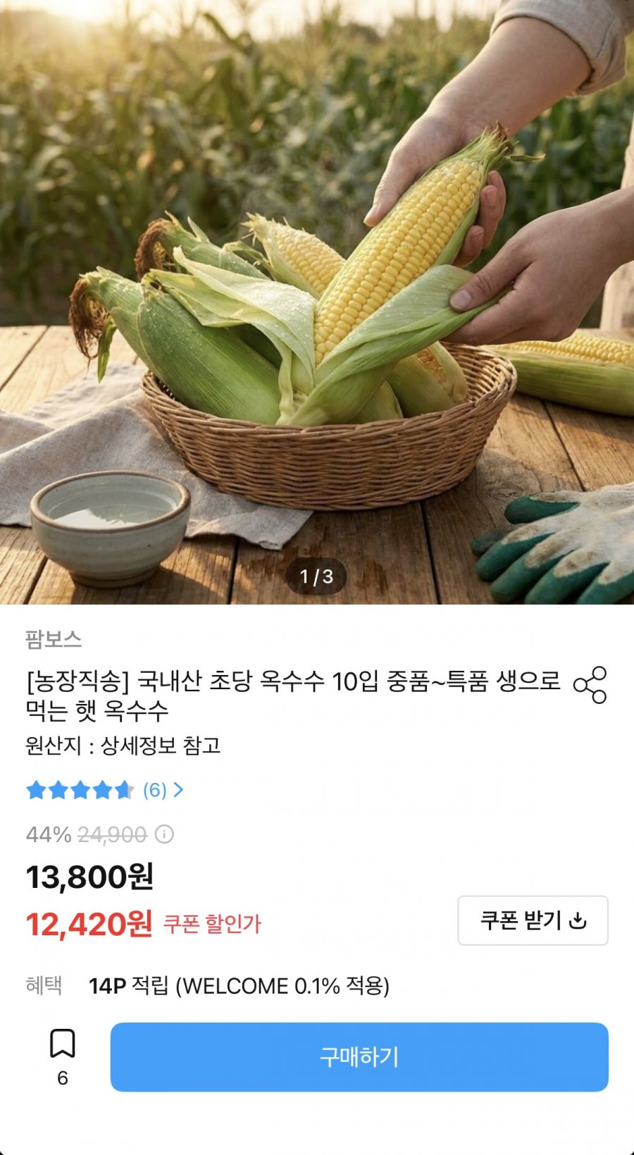 국내산 초당 옥수수 10개 중품~특품 (12,420원~/무료)
