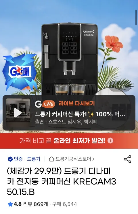 드롱기 디나미카 커피머신(499,000원/무배)