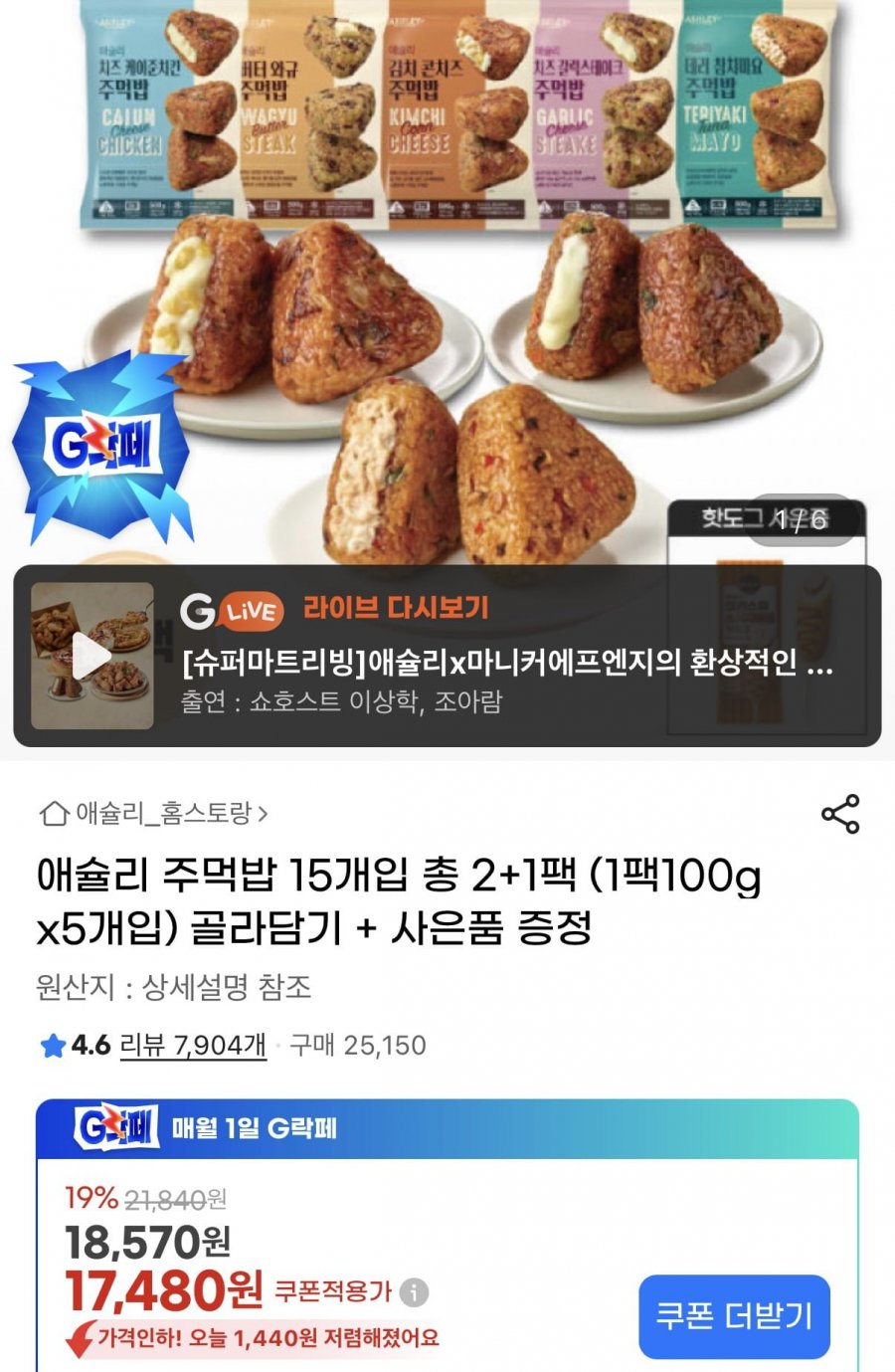 애슐리 주먹밥 7종 2+1팩 총15개입+핫도그 증정 (16,260원/무료)