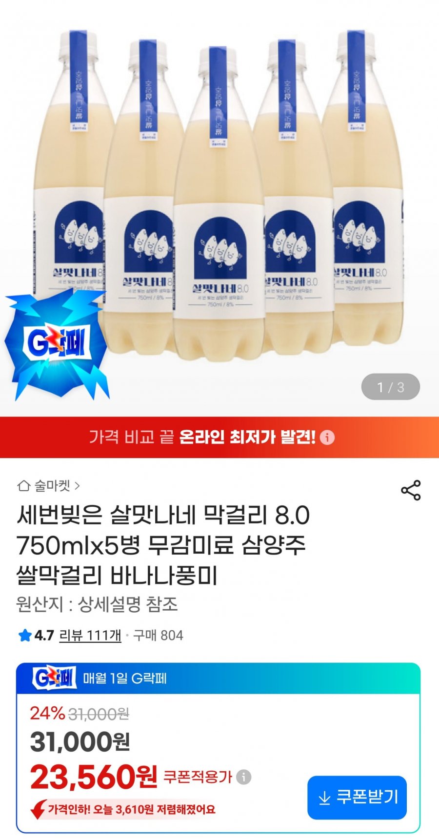 세번빚은 살맛나네 막걸리 8.0 750mlx5병(21,920원/무배)