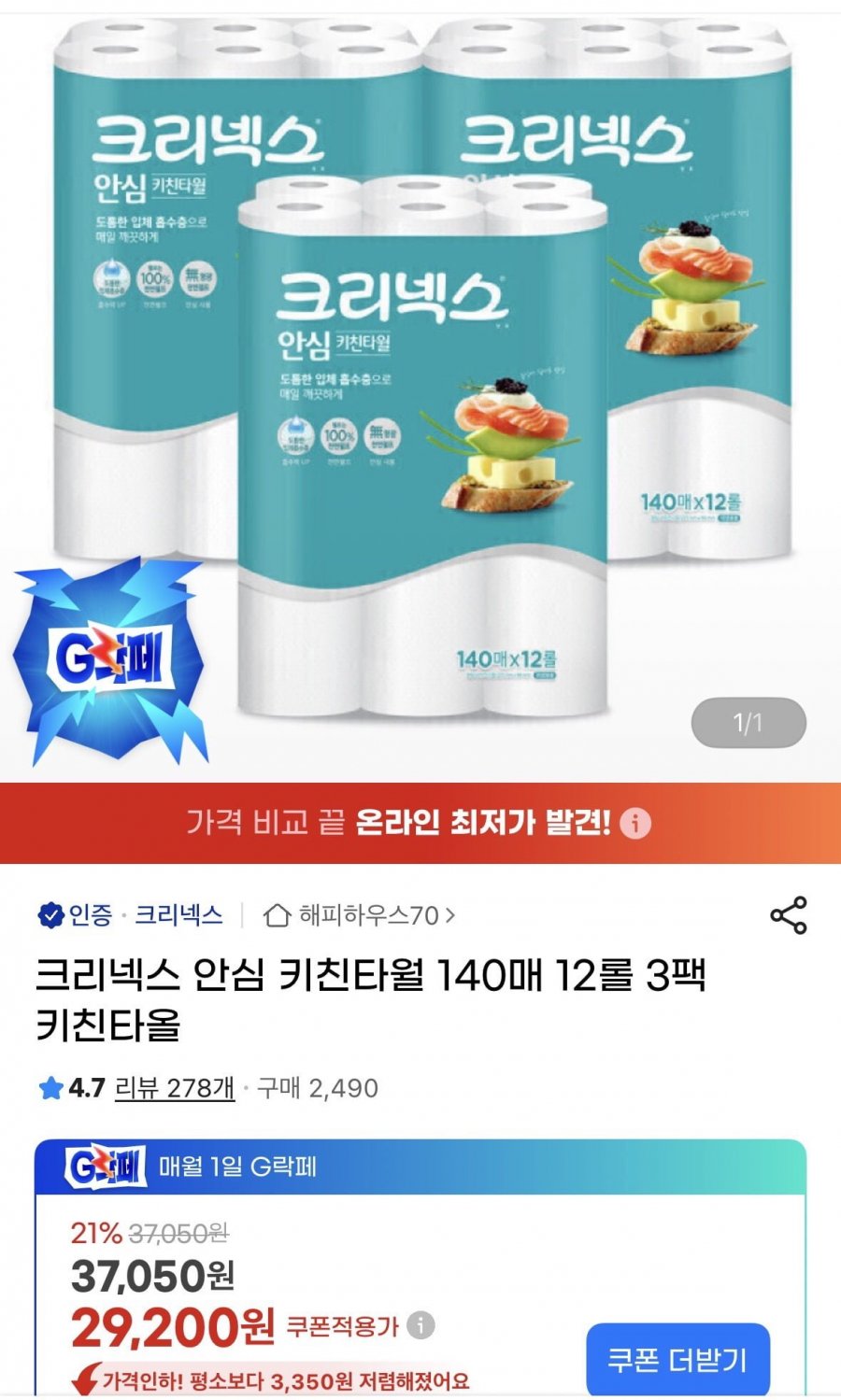 크리넥스 안심 키친타월 140매 12롤 3팩(27,160원/무료배송)