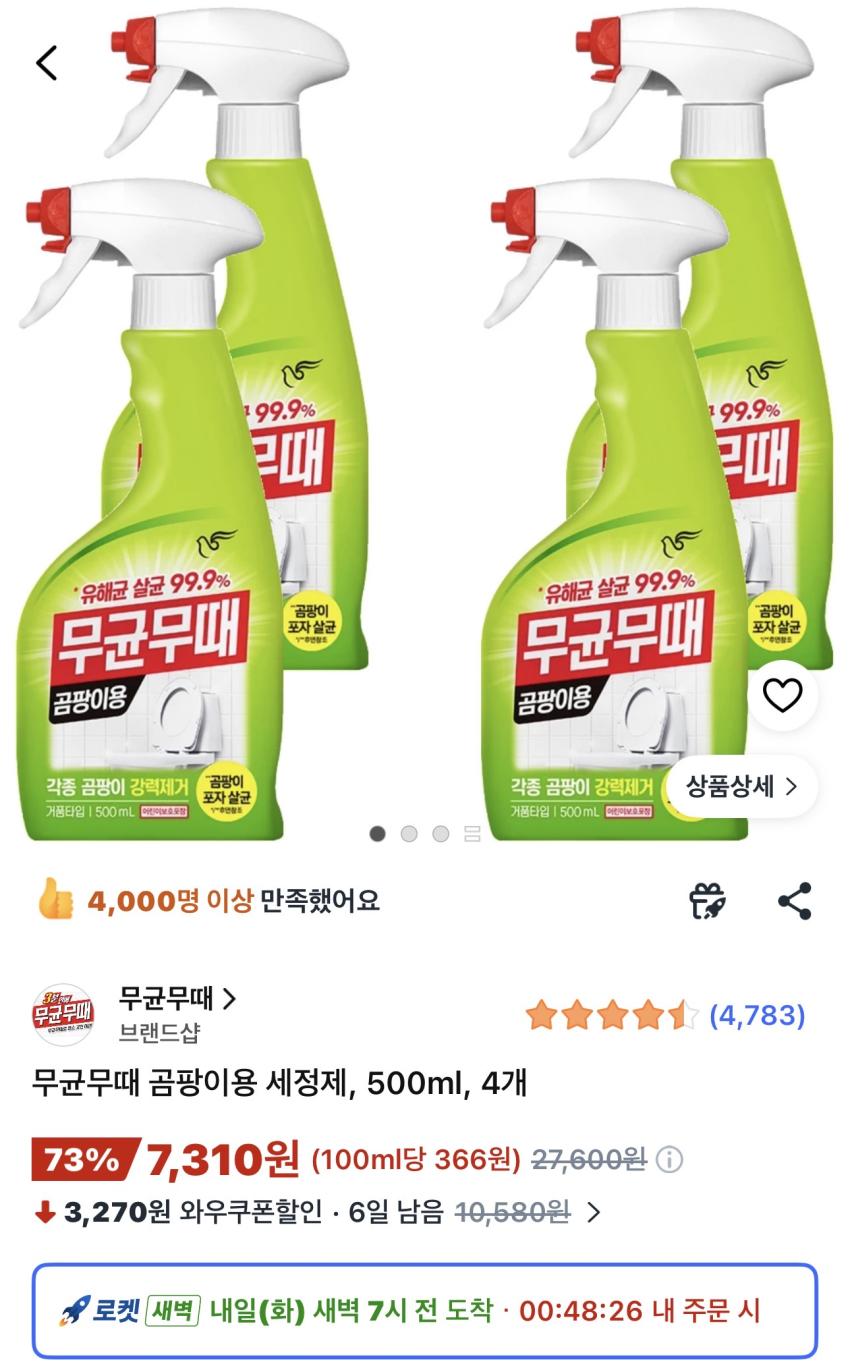 무균무때 곰팡이용 세정제 500ml 4개 7,310원