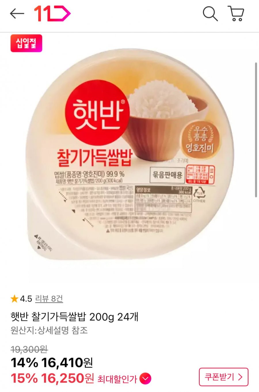햇반 찰기가득쌀밥 24개 (16,250원 / 무배)