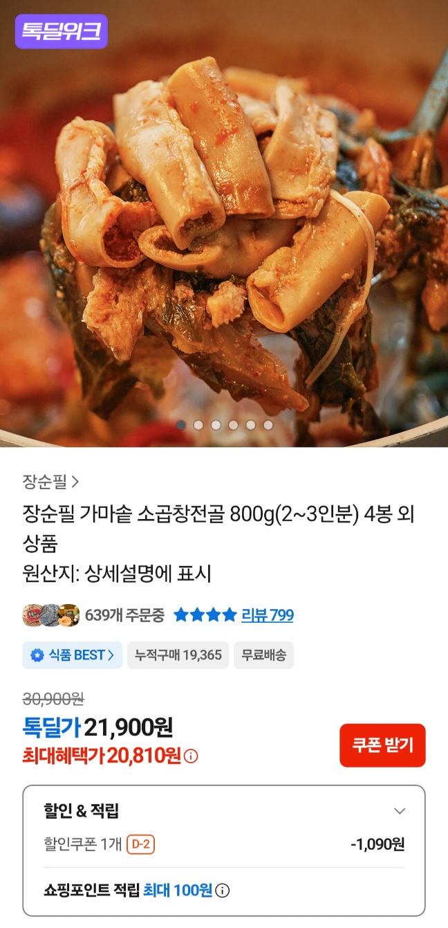 장순필 소곱창 전골 800g (2~3인분) 4팩