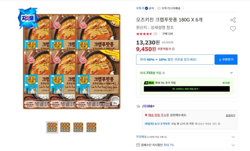 오즈키친 크랩푸팟퐁 카레 180G X 6개 9450원 무배