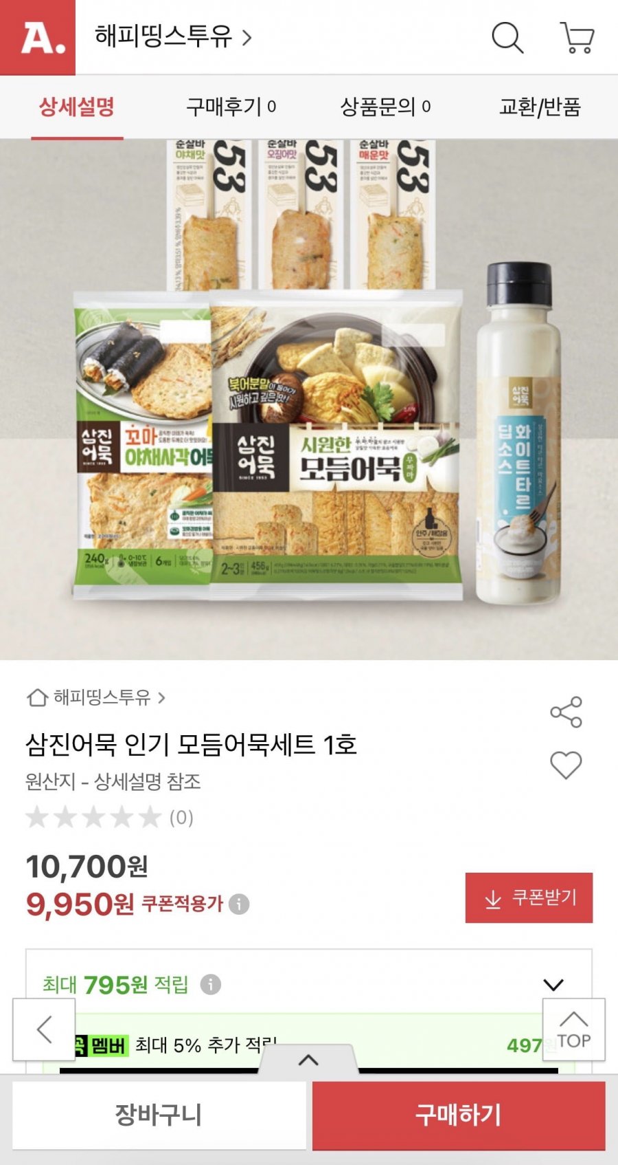 삼진어묵 모듬어묵세트 (9,950원/무료)