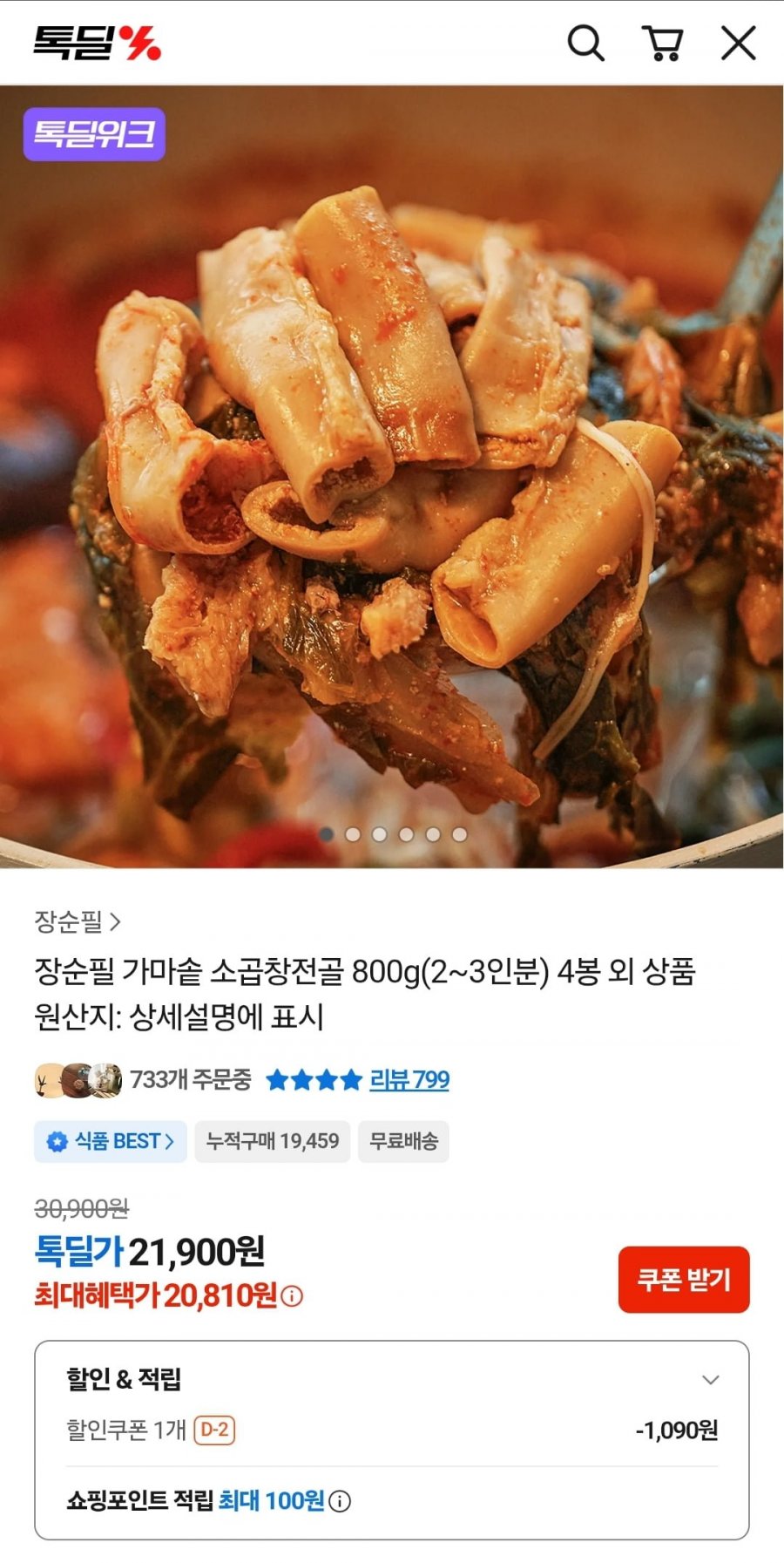 장순필 소곱창전골 800g 4봉 (20,810원/무료)
