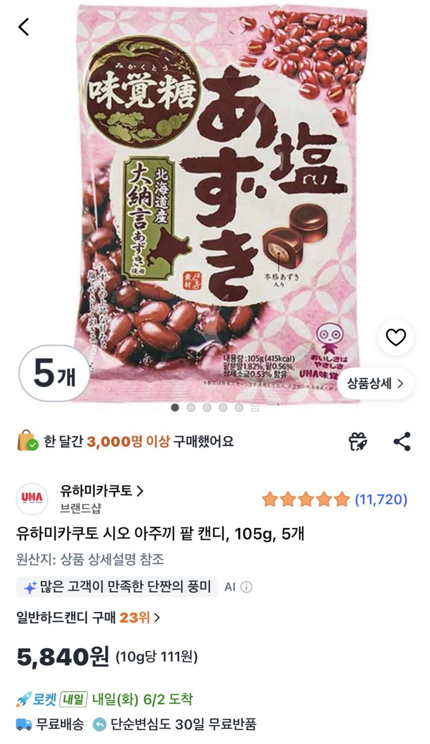 유하미카쿠토 팥 캔디 105g 5개 5,840원