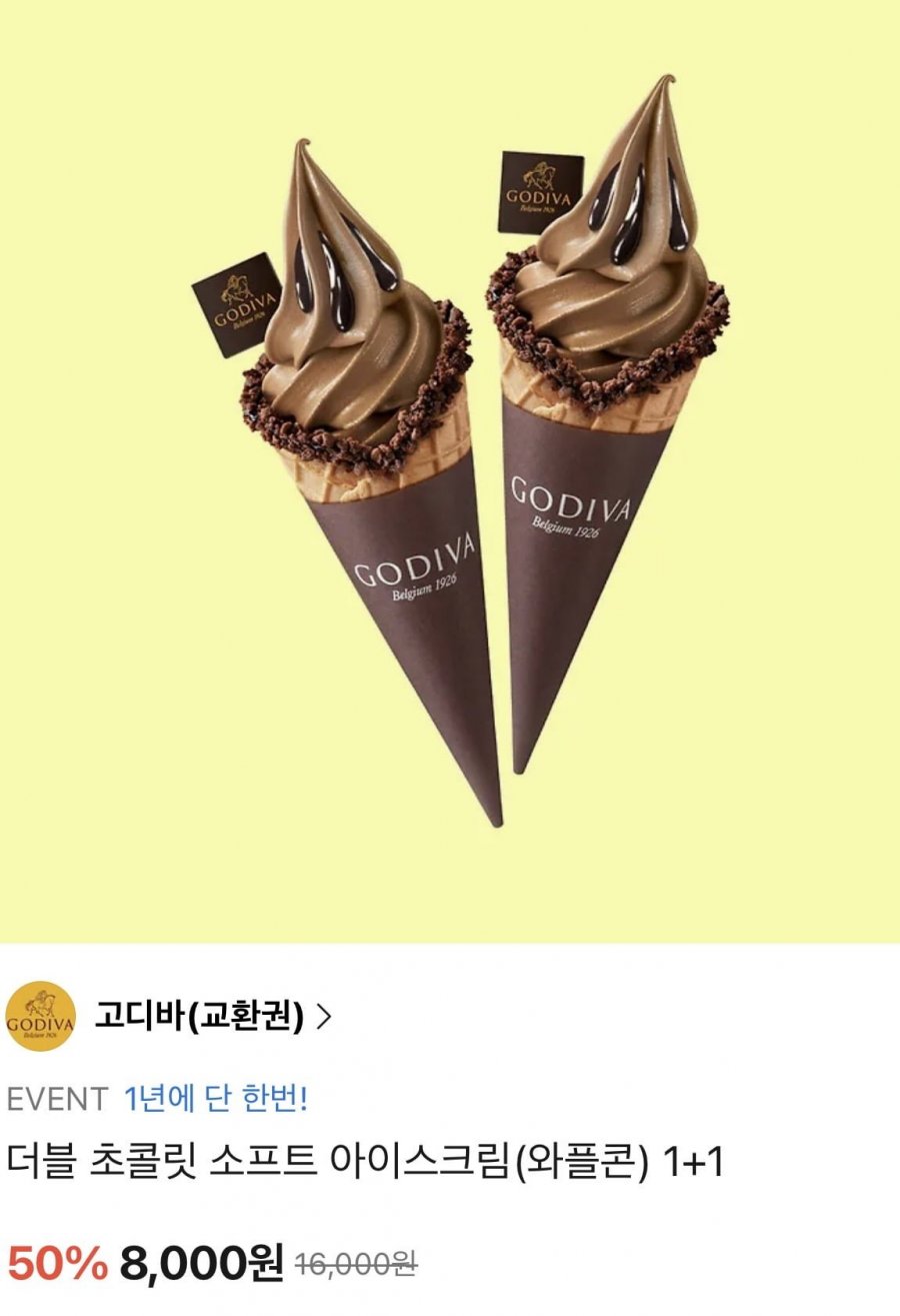 더블 초콜릿 소프트 아이스크림(와플콘) 1+1 (8,000원/무료)