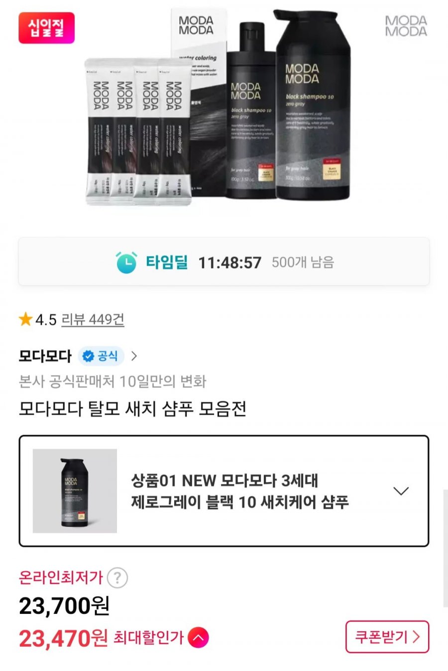 모다모다 3세대 제로그레이 10 블랙 새치케어 샴푸 300g 외 모음전 (23,470원/무배)