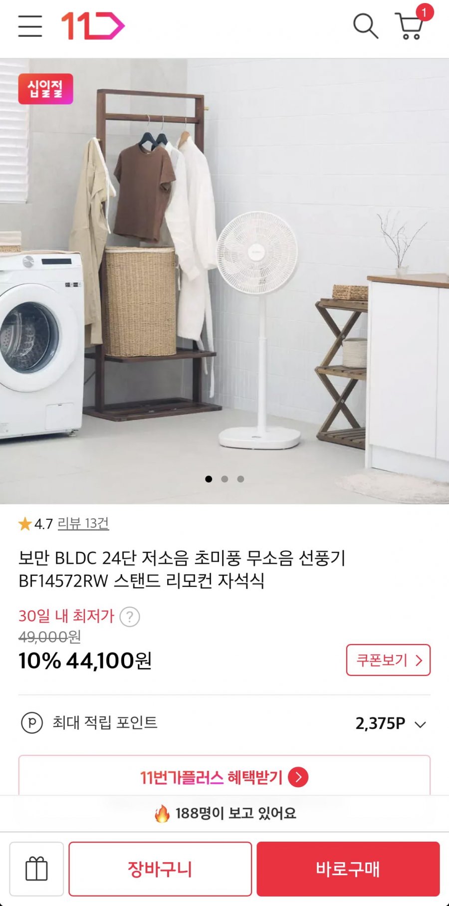 보만 BLCD 24단 무소음 선풍기 (44,100원/무료)