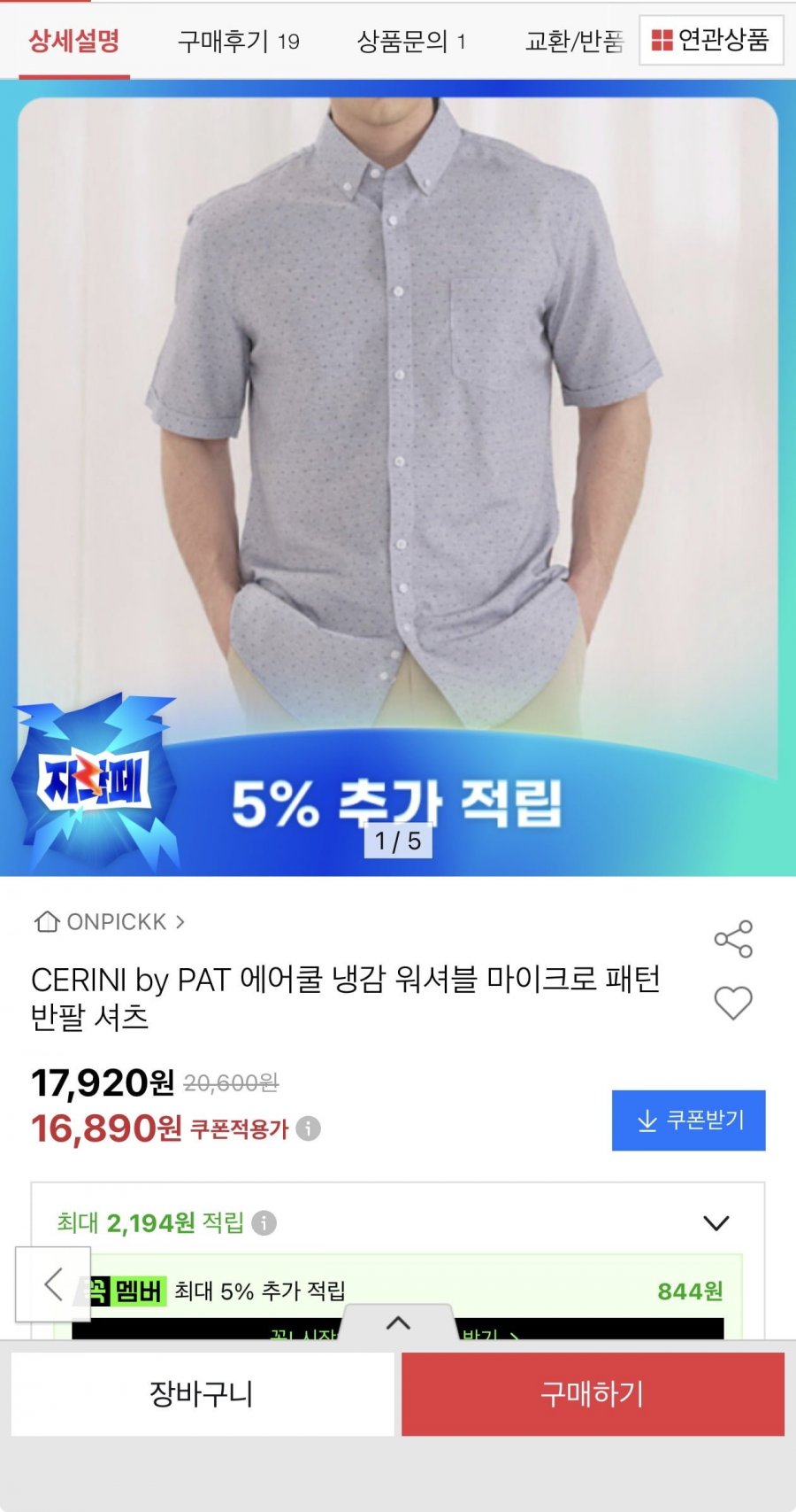 CERINI by PAT 에어쿨 냉감 워셔블 반팔셔츠(16,890원/무료)