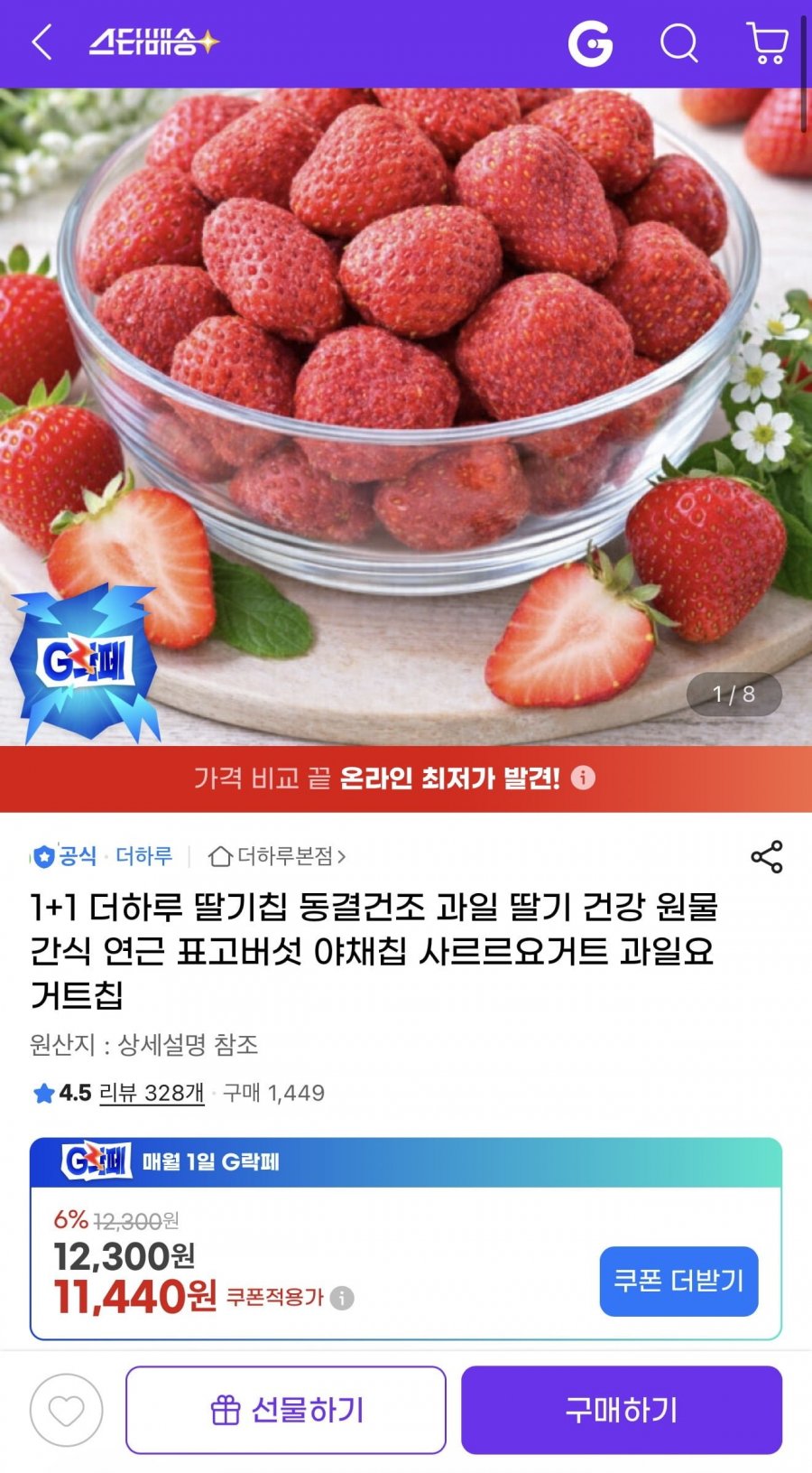 1+1 더하루 딸기칩 동결건조 (11,440원/무배)
