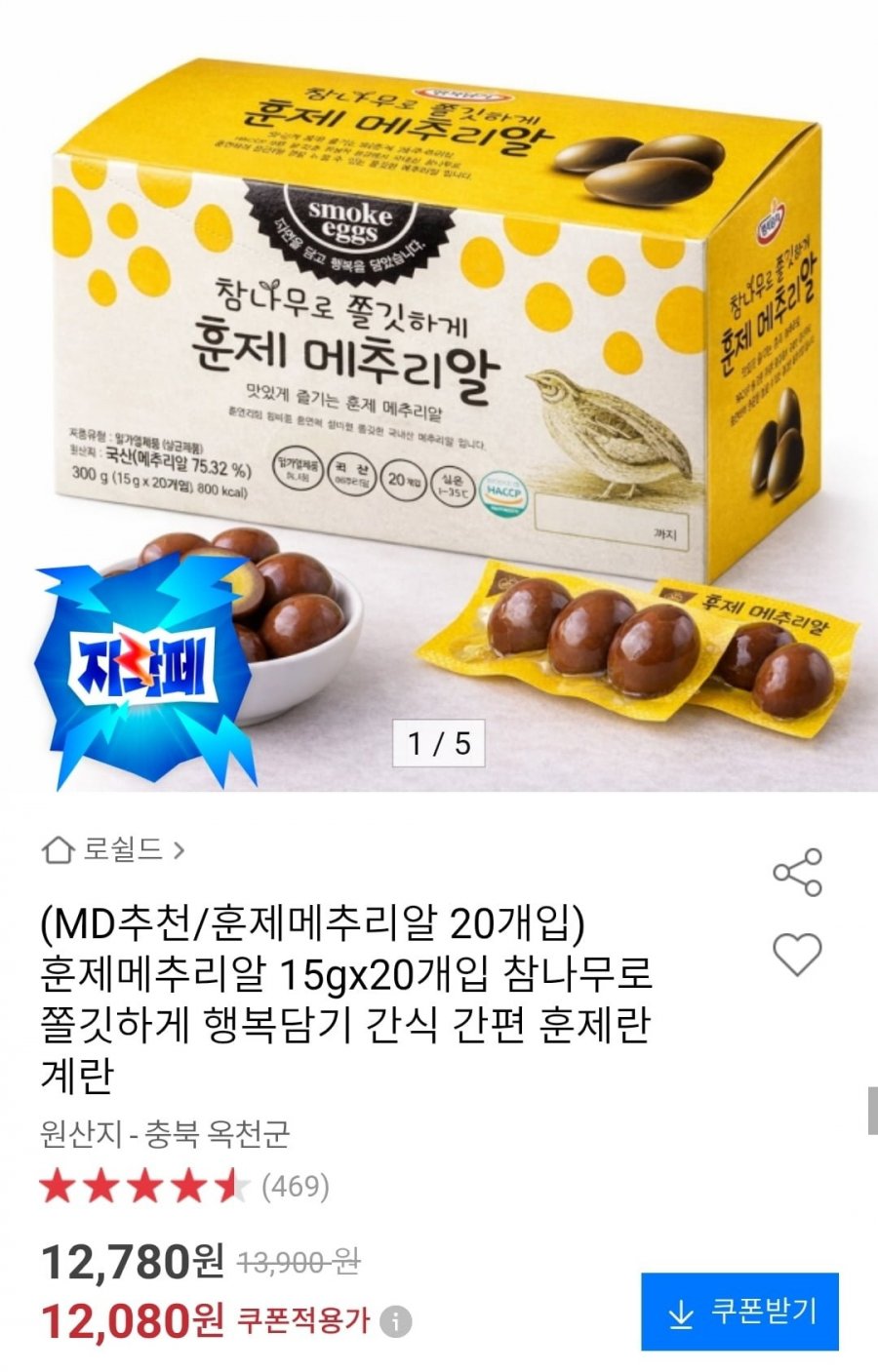 참나무 훈제메추리알 15gx20개입 (12,080원/무배)
