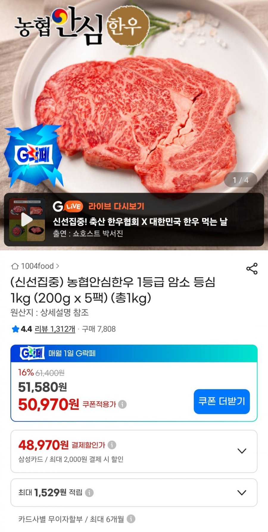 농협안심한우 1등급 암소 등심  1kg (200g x 5팩) (총1kg) (50,970원/무료)
