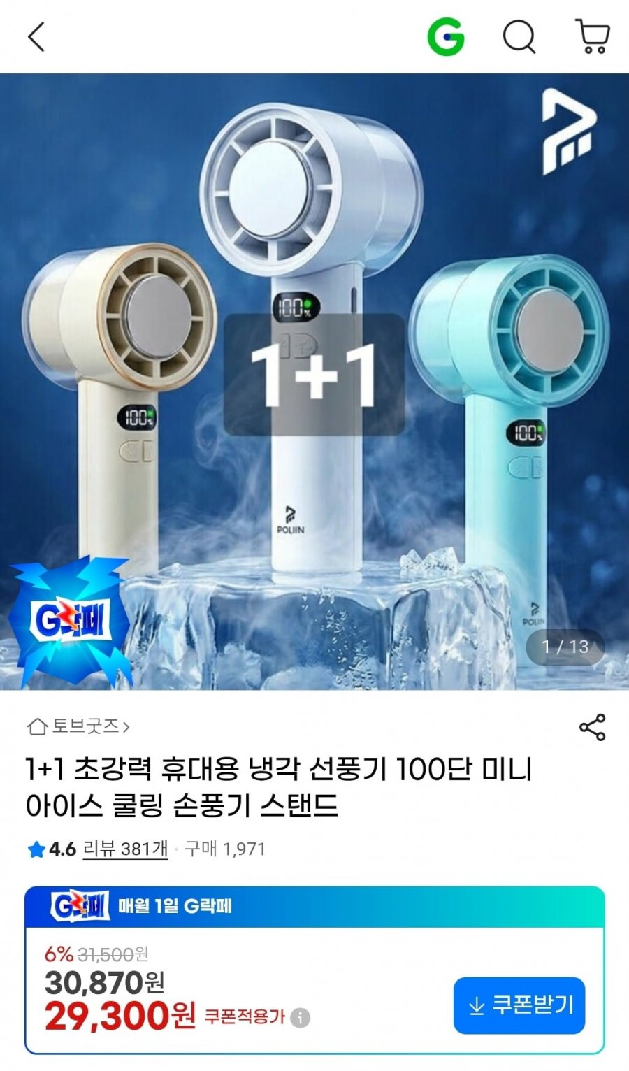 1+1 초강력 휴대용 냉각 선풍기 100단 미니 아이스 쿨링 손풍기 (29,300원/무배)