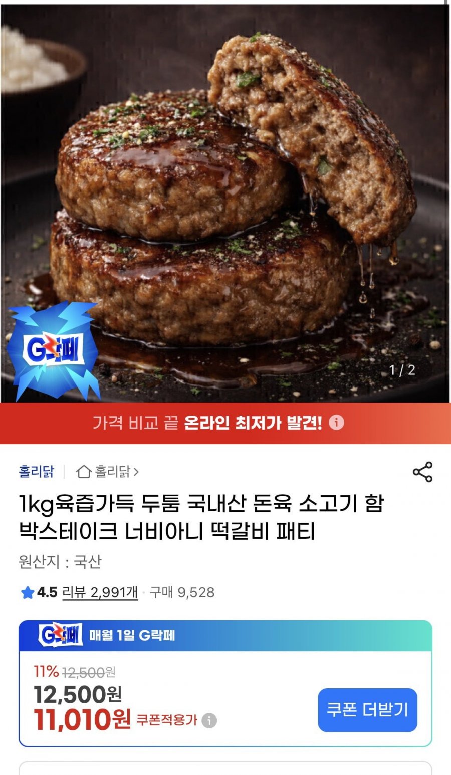 국내산 돈육 소고기 함박스테이크 (11,010원/무배)