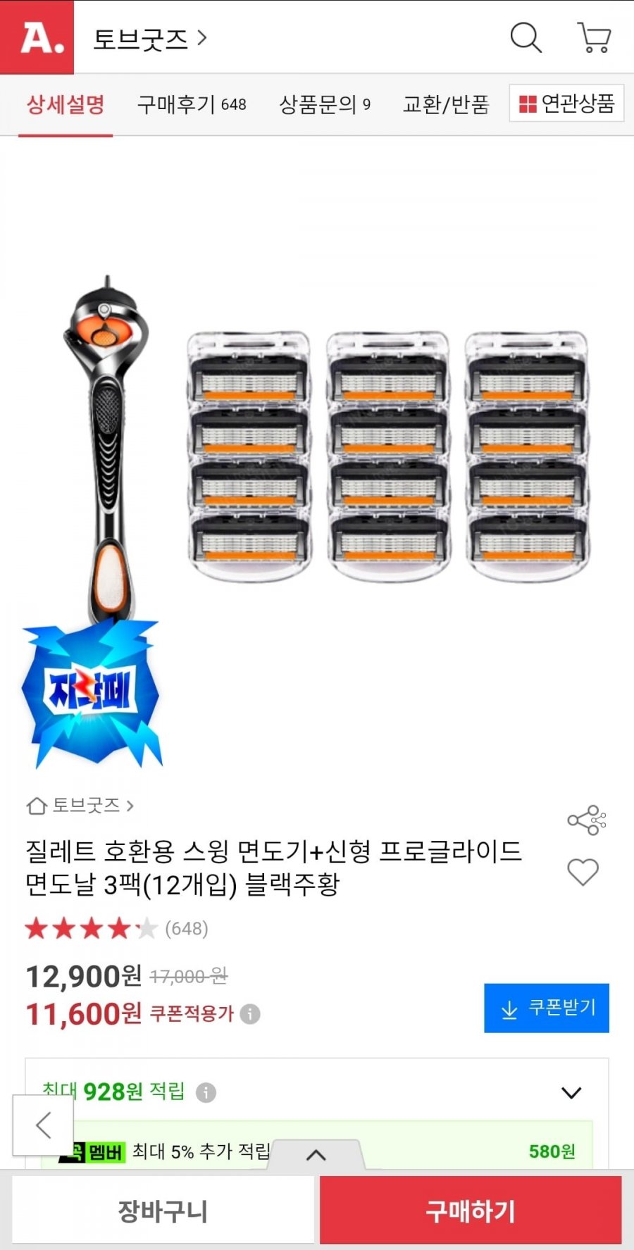 질레트 호환 면도날 12입 세트 (11,600원/무배)
